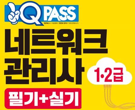 네트워크관리사 2급 필기